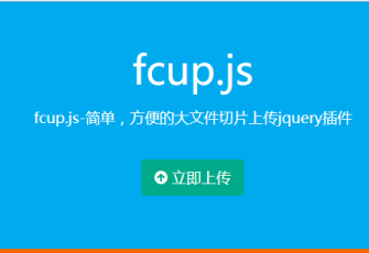 jquery.fcup.js jquery文件切片上传插件