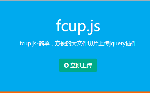 jquery.fcup.js jquery文件切片上传插件