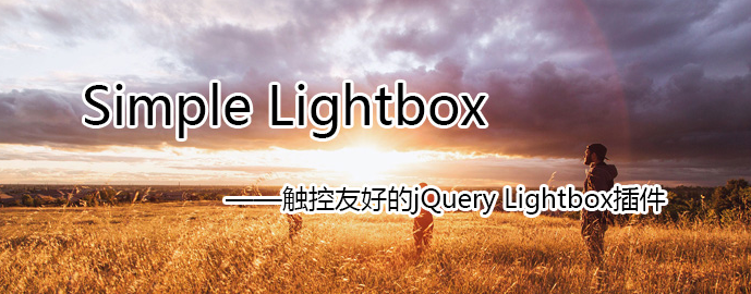 simple-lightbox.min.js  是一款基于 jQuery 的 Lightbox 插件