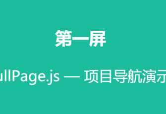 jquery.fullPage.js jquery全屏鼠标滚动加载插件